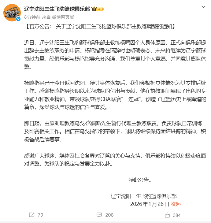 乐鱼体育下载-“杨鸣辞职”引关注，俱乐部发公告：其因个人身体原因请辞，同意其离队休整
